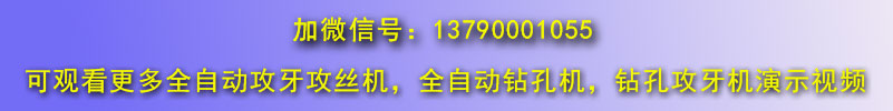 自動鉆孔機，全自動攻絲機微信號
